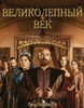 Великолепный век